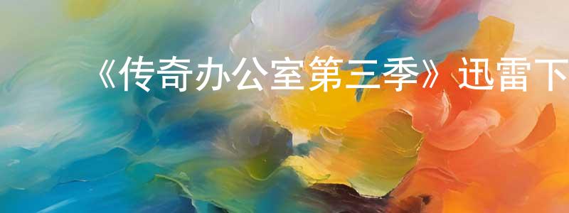 曾仙丽发布《传奇办公室第三季》迅雷下载/在线观看-犯罪历史-美剧天堂
